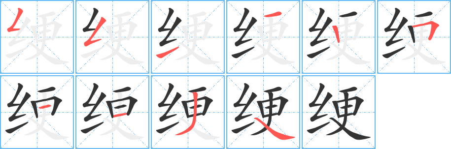 綆的筆順分步演示