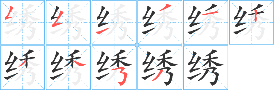 繡的筆順分步演示