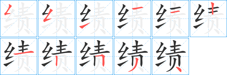 績的筆順分步演示