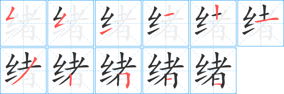 緒的筆順分步演示