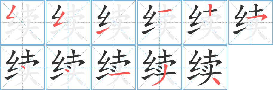 續的筆順分步演示