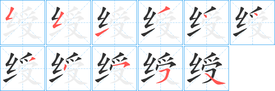 綬的筆順分步演示