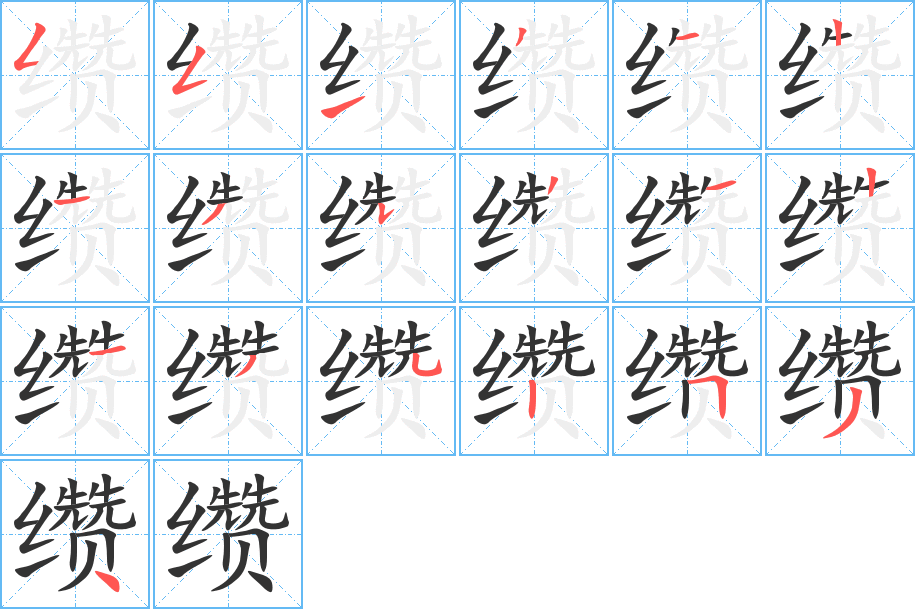 纘的筆順分步演示