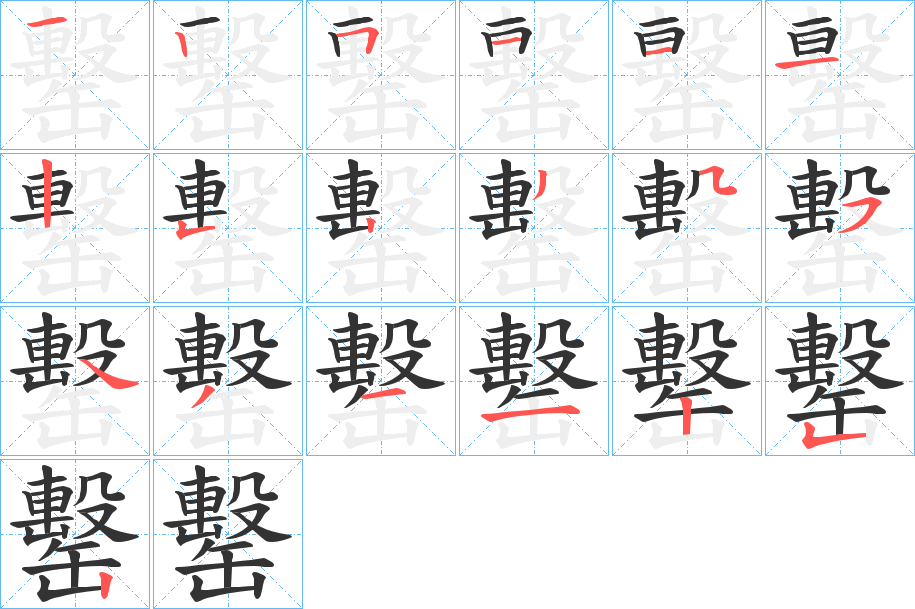 罊的筆順分步演示