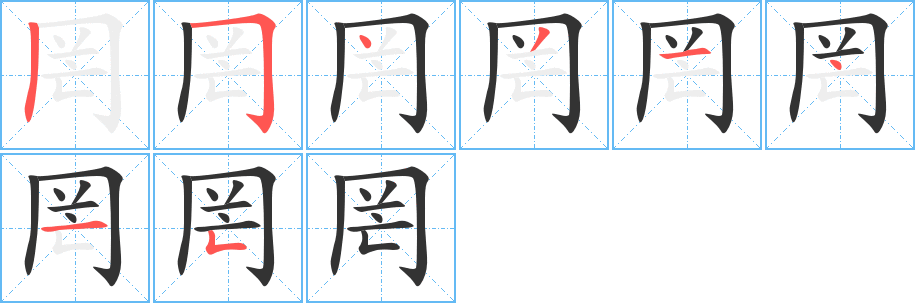 罔的筆順分步演示