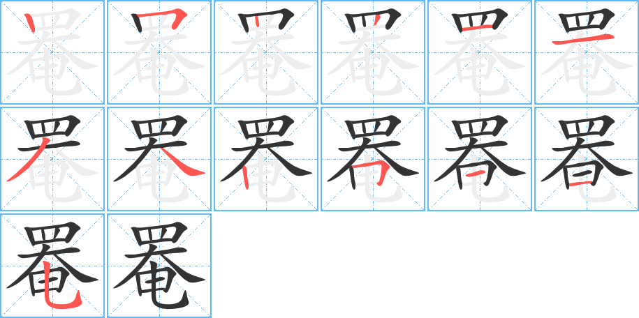 罨的筆順分步演示