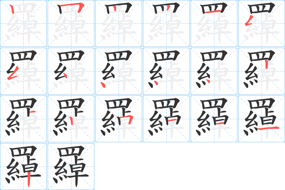 羄的筆順分步演示