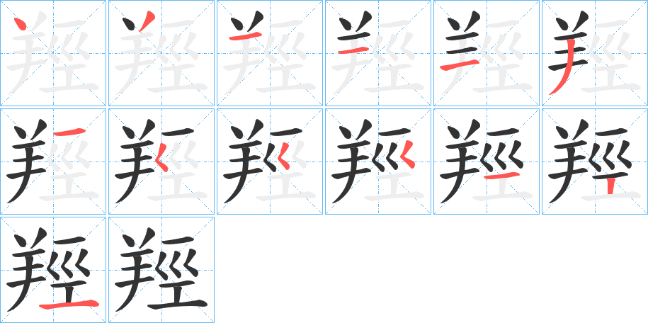 羥的筆順分步演示