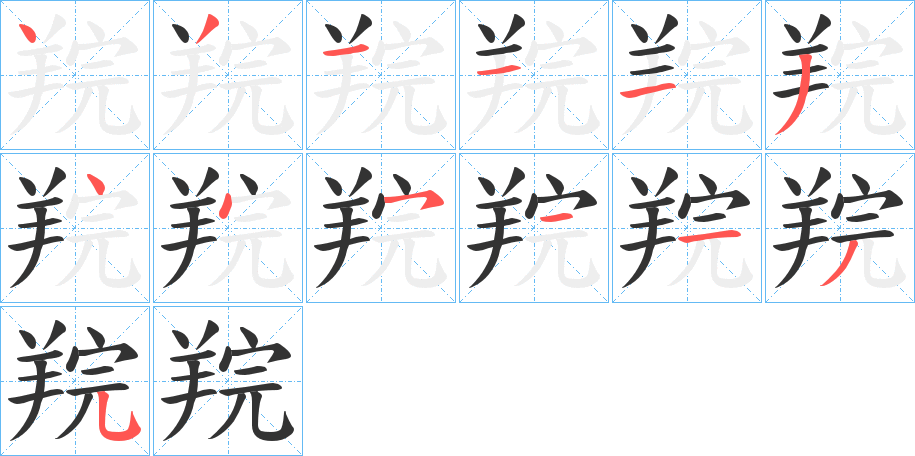 羦的筆順分步演示