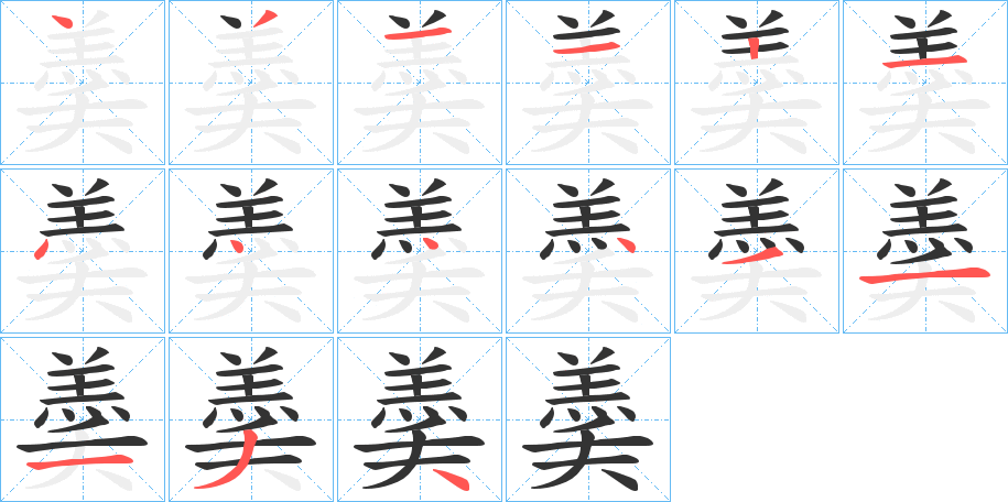 羮的筆順分步演示