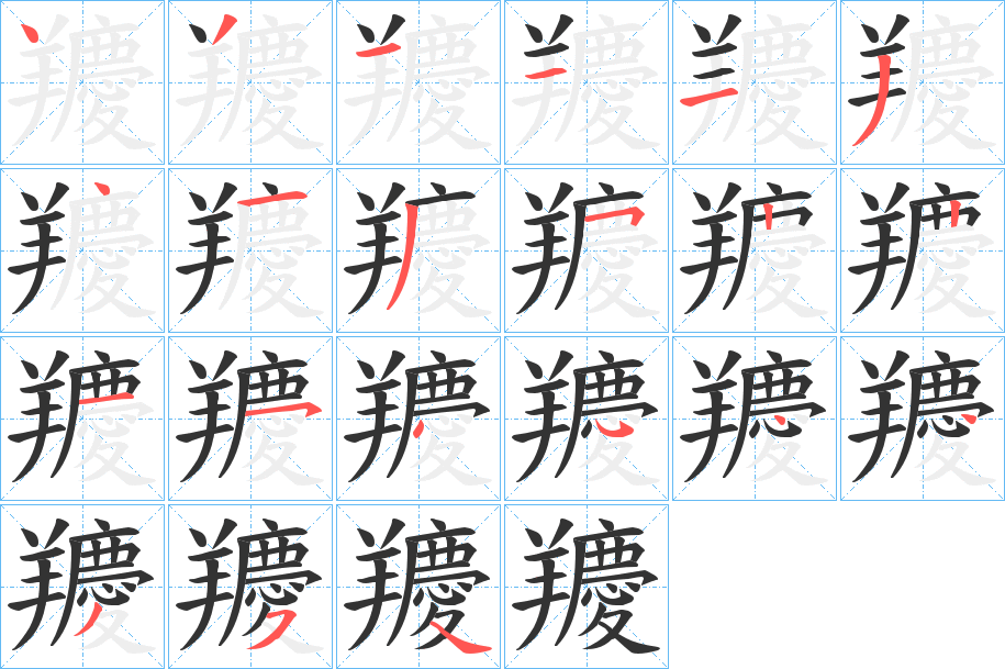 羻的筆順分步演示