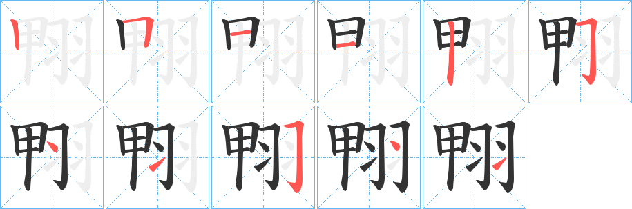 翈的筆順分步演示