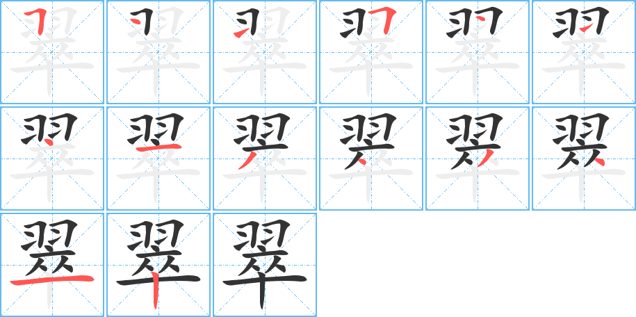 翠的筆順分步演示