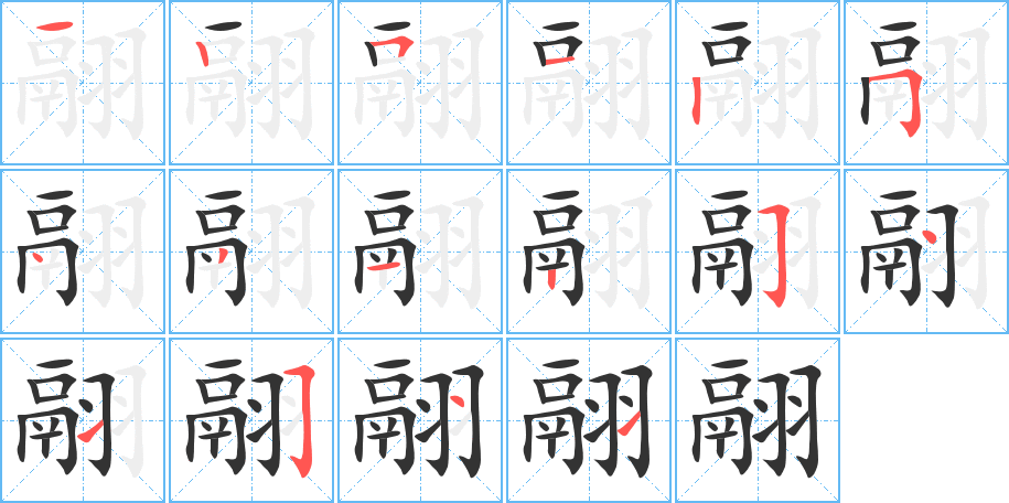 翮的筆順分步演示