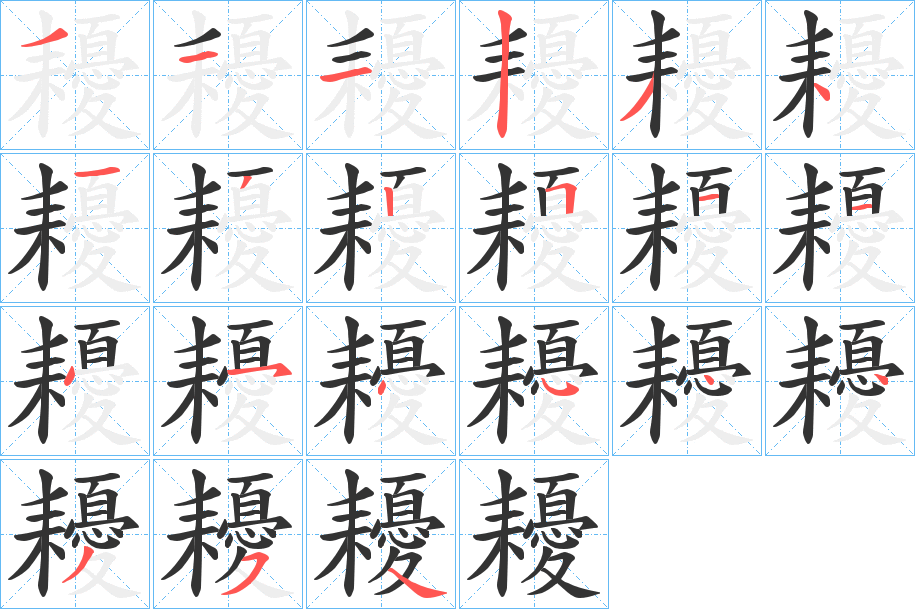 耰的筆順分步演示