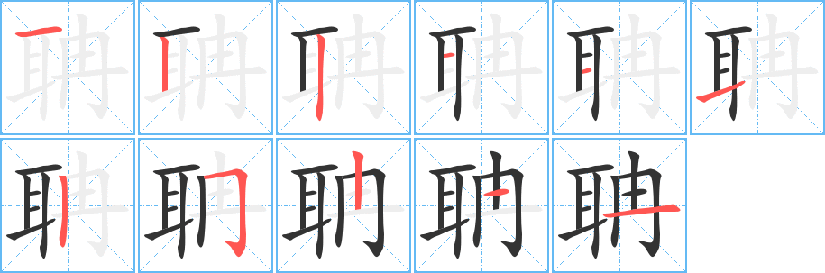 聃的筆順分步演示