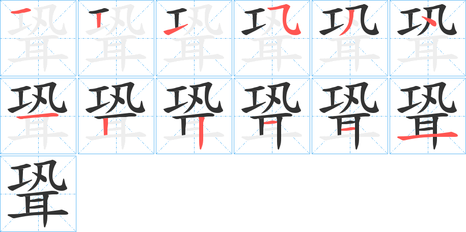 聓的筆順分步演示