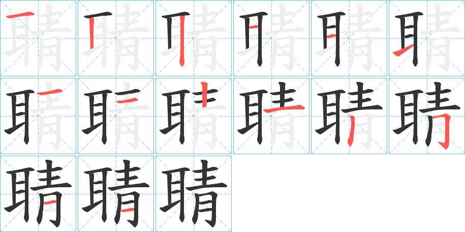 聙的筆順分步演示