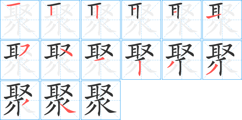 聚的筆順分步演示