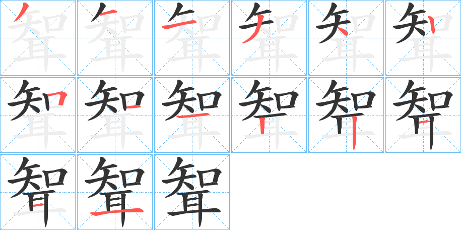 聟的筆順分步演示