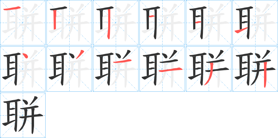 聠的筆順分步演示