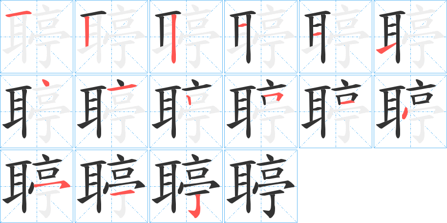 聤的筆順分步演示