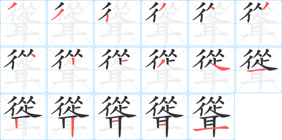 聳的筆順分步演示