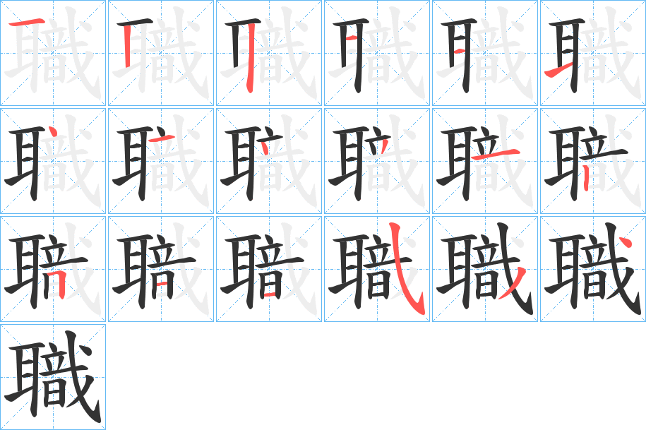 職的筆順分步演示