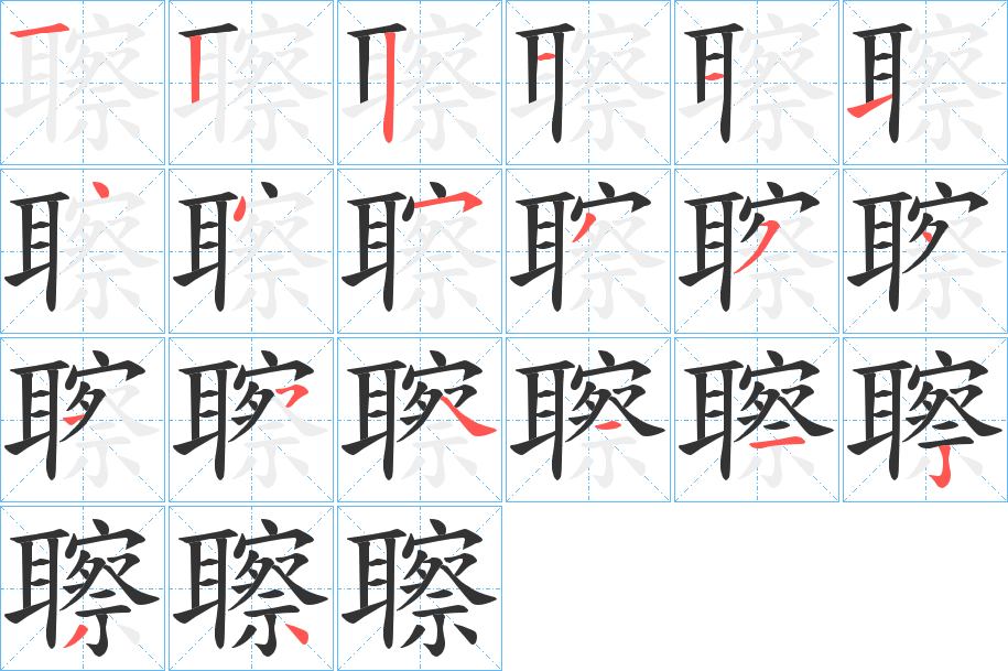 聺的筆順分步演示