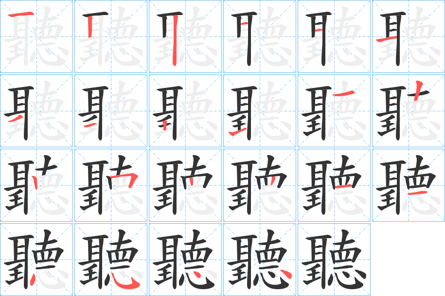 聽的筆順分步演示