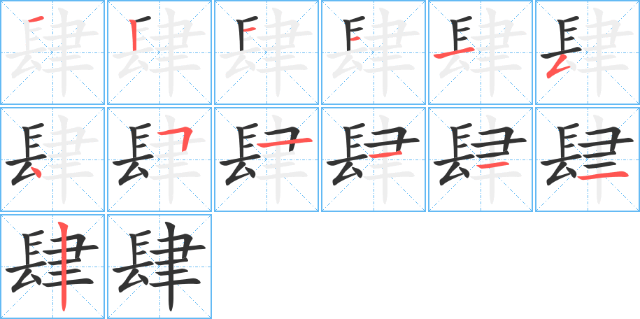 肆的筆順分步演示