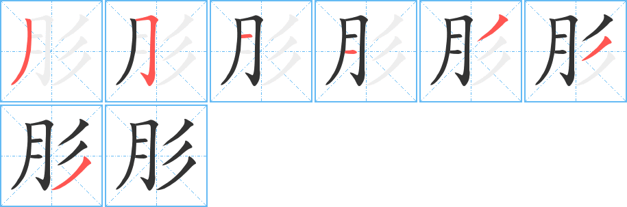 肜的筆順?lè)植窖菔?>
					
                    <hr />
                    <h2>肜的基本信息</h2>
                    <div   id=