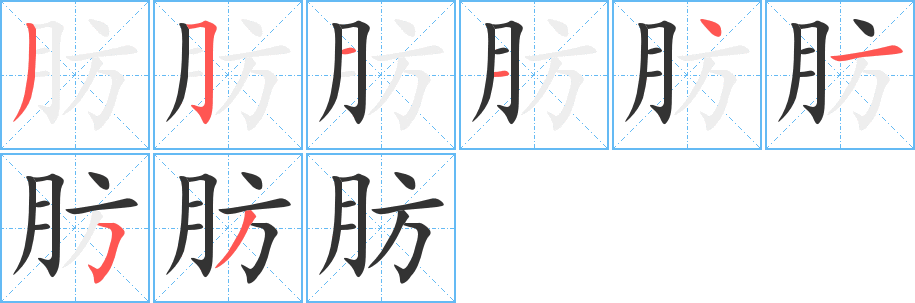 肪的筆順分步演示