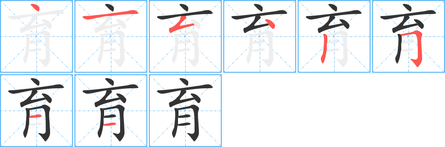 育的筆順分步演示