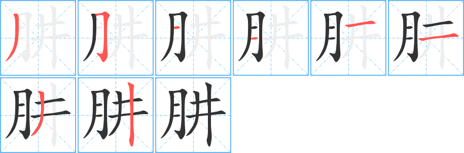 肼的筆順分步演示