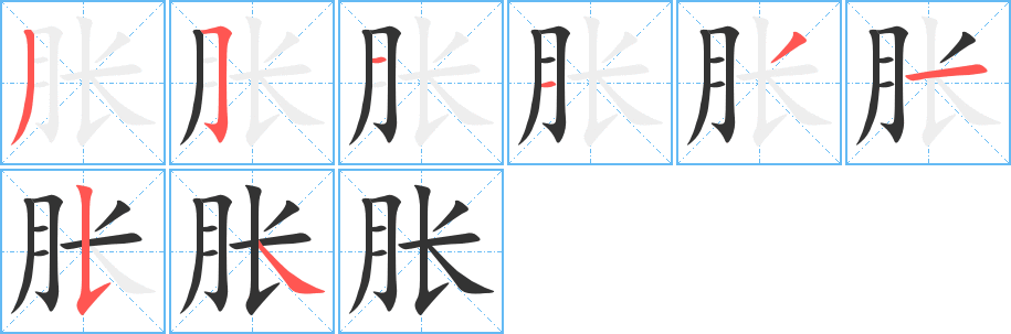 脹的筆順分步演示