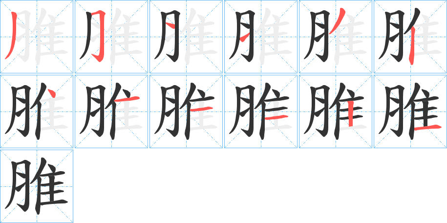 脽的筆順分步演示