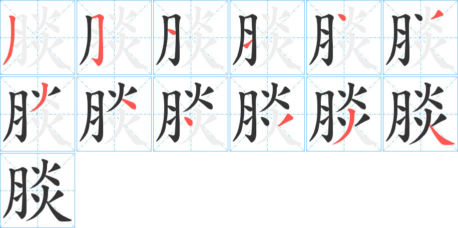 腅的筆順分步演示