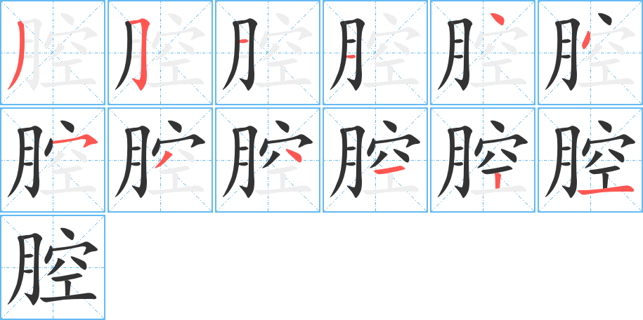 腔的筆順分步演示