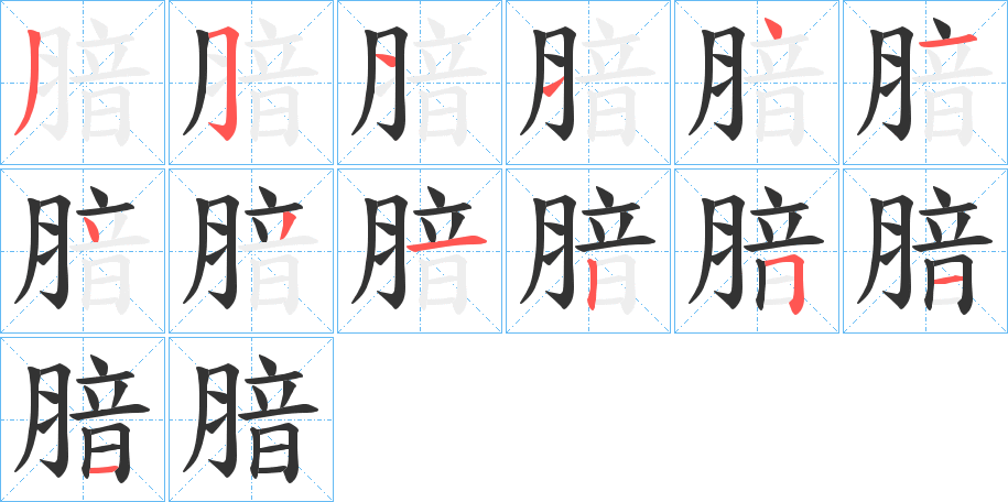 腤的筆順分步演示