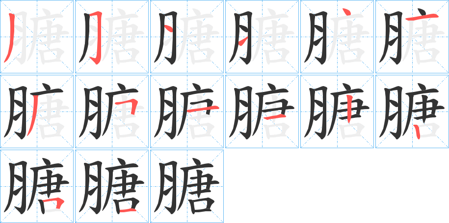 膅的筆順?lè)植窖菔?>
					
                    <hr />
                    <h2>膅的基本信息</h2>
                    <div   id=