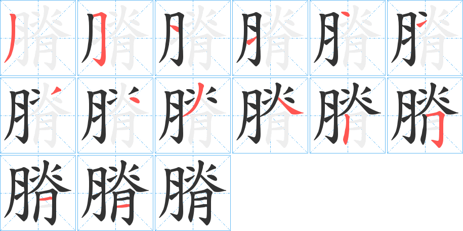 膌的筆順分步演示