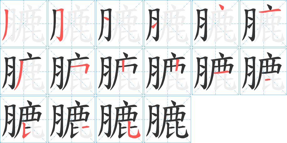 膔的筆順分步演示