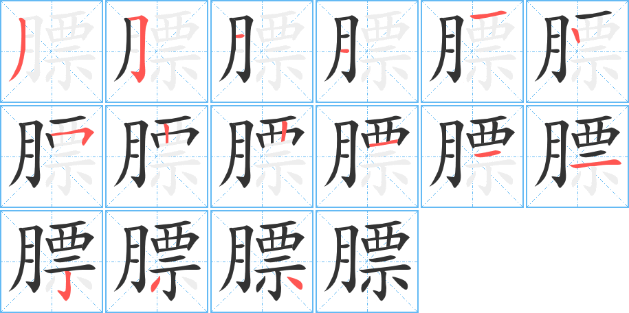 膘的筆順分步演示