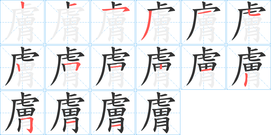 膚的筆順分步演示