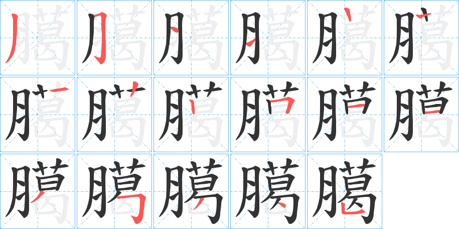 臈的筆順分步演示