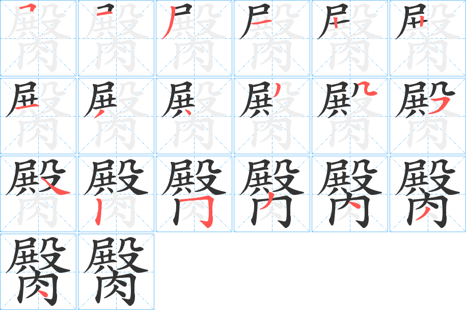 臋的筆順分步演示