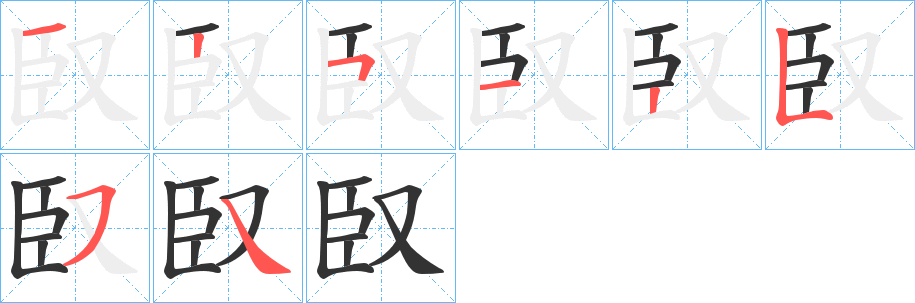 臤的筆順分步演示