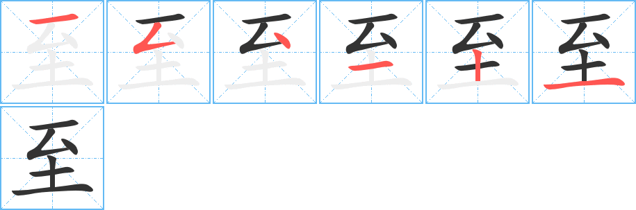 至的筆順分步演示