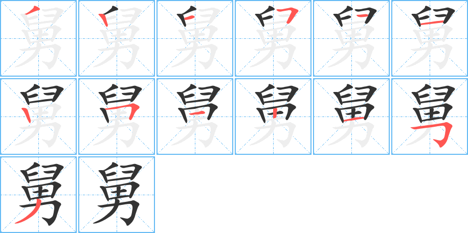 舅的筆順分步演示